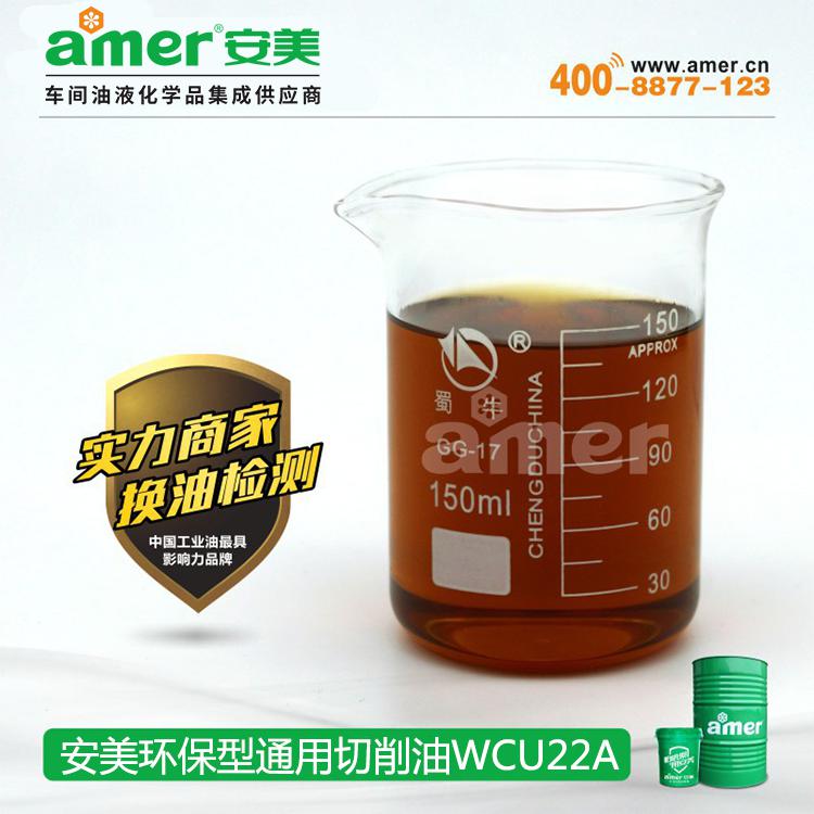 厂销 安美环保型通用切削油WCU22A 不锈钢切削油 零部件切削油