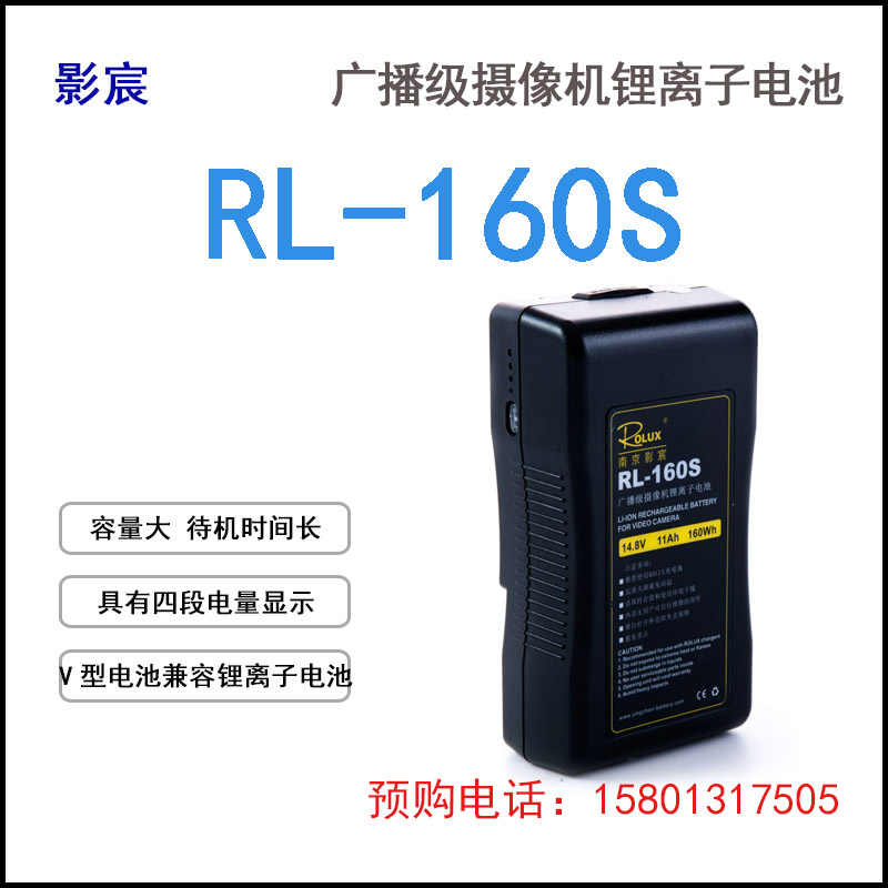 影宸ROLUX索尼广播级摄像机V口电池RL-160S/A锂离子供电 大锂电池
