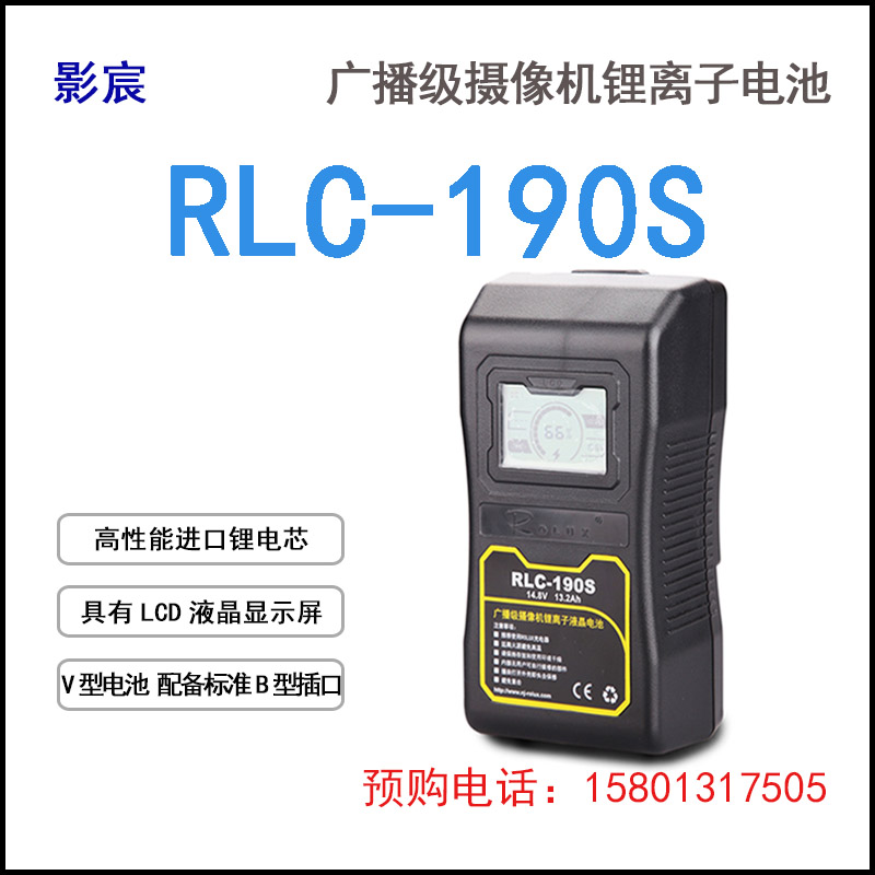 影宸ROLUX RLC-190S 液晶电池 URSA MINI供电系统 V口摄像机电池