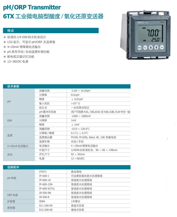 任氏6TX在线PH ORP变送器参数1.jpg