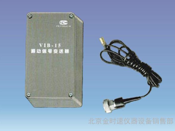 信号变送器 VIB-15振动信号变送器 频率范围10—1000Hz
