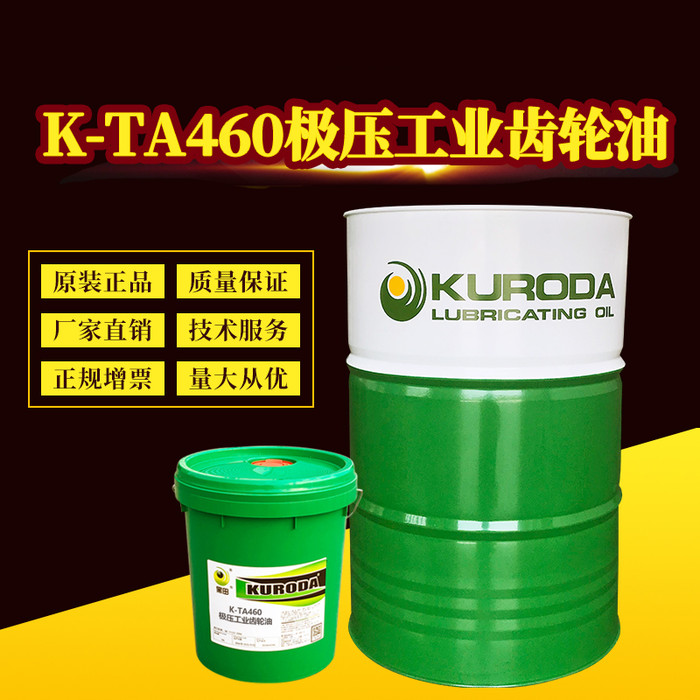 黑田厂家直供K-TA460-极压工业齿轮油重负荷工业齿轮油