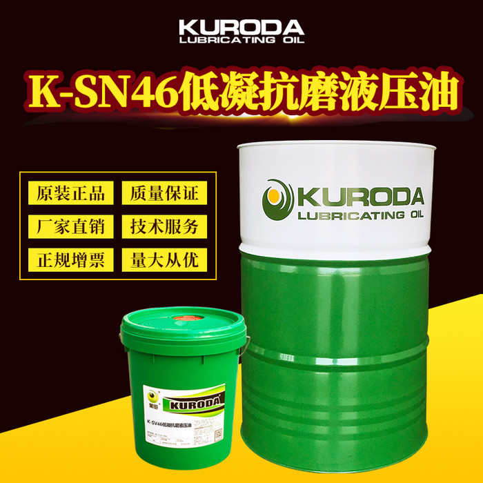 黑田厂家直供 K-SN46低凝抗磨液压油 润滑油批发