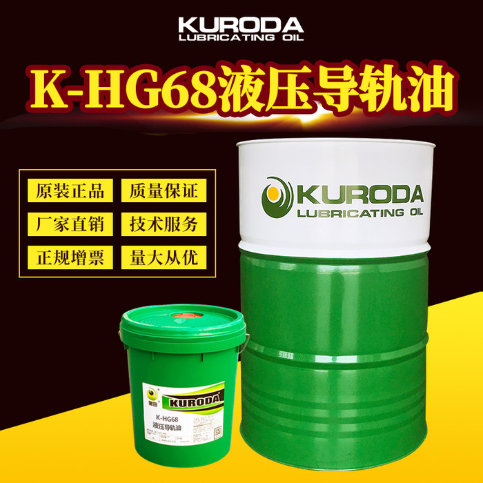 黑田K-HG68液压导轨油工程机械机器润滑油工厂直销现货
