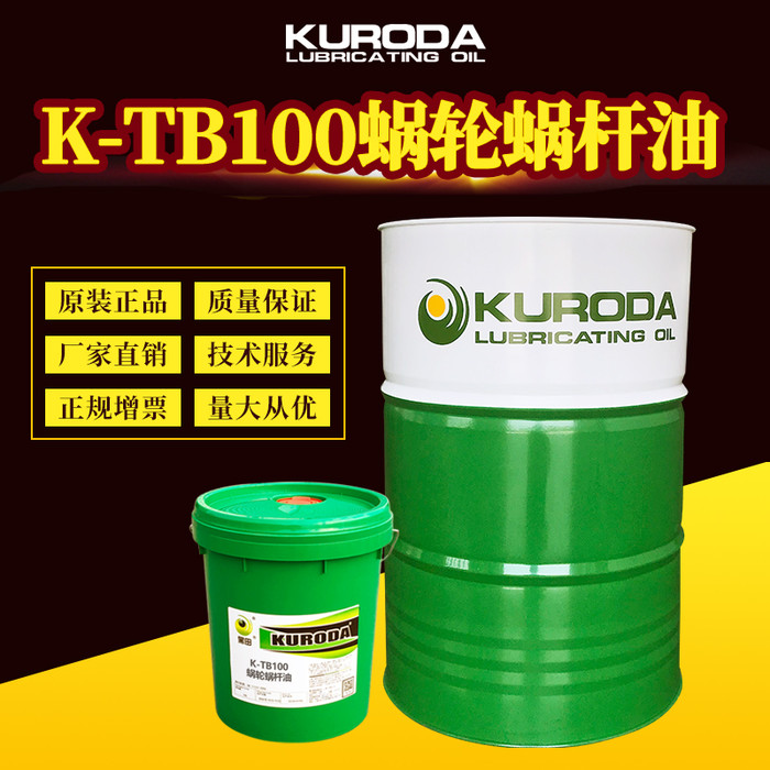 黑田厂家直供 K-TB100蜗轮蜗杆油 工业齿轮油现货批发