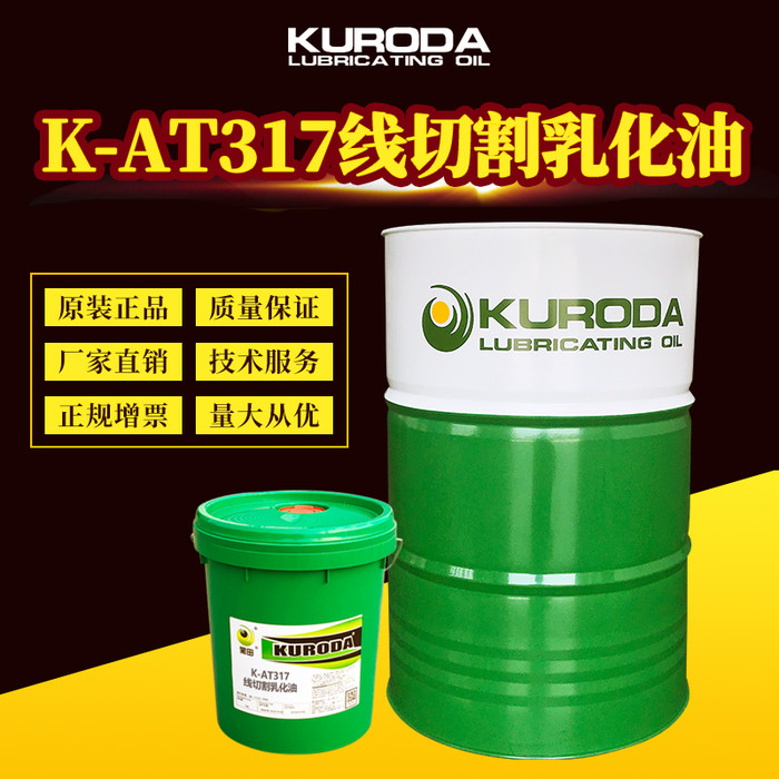 黑田K-AT317线切割乳化油线切割专用润滑油厂家直供工业润滑油