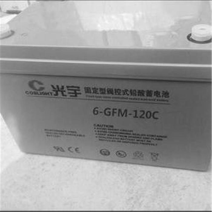 光宇蓄电池6-GFM-120C  质优价廉  质保三年   12V120AH