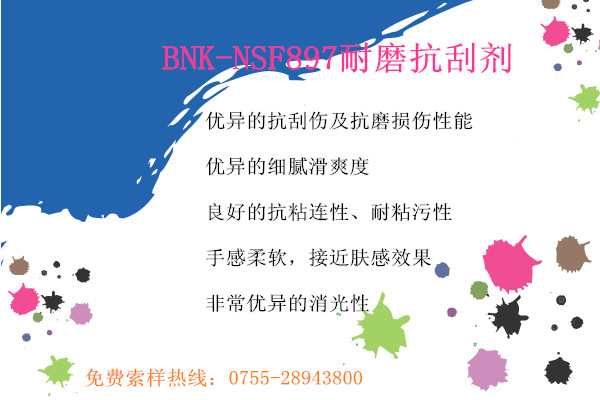 【原装】深圳长辉供应BNK-NSF897耐磨抗刮剂 涂料油墨助剂 适用水性涂料油墨 包邮