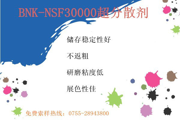 【原装】深圳长辉供应BNK-NSF30000超分散剂进口涂料油墨助剂 25KG起包邮