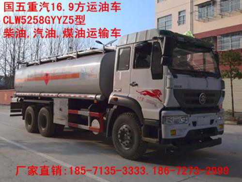 厂家供应重汽国五运油车CLW5258GYYZ5型运油车16.9方柴油,汽油,煤油运输车