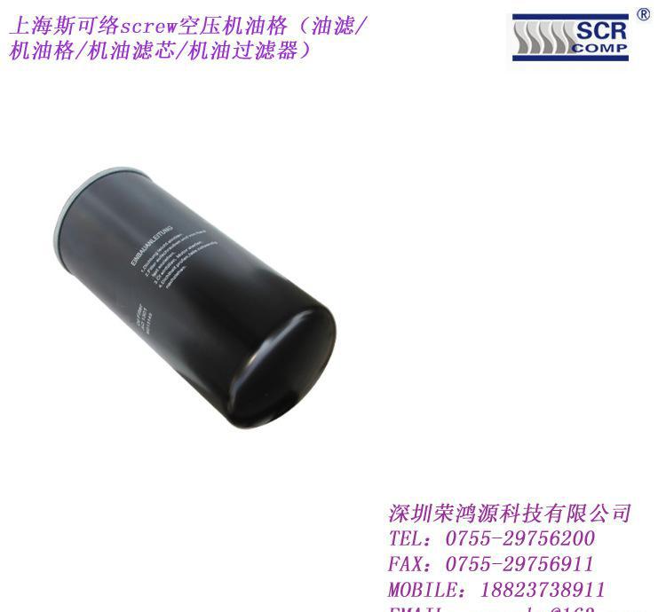 上海screw斯可络SCR220空气压缩机油格|机油过滤芯W