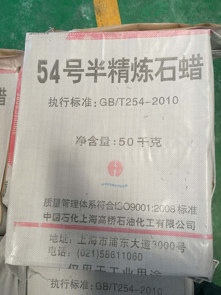 上海高桥石化 54#半精炼 石蜡 颗粒 板块 两种