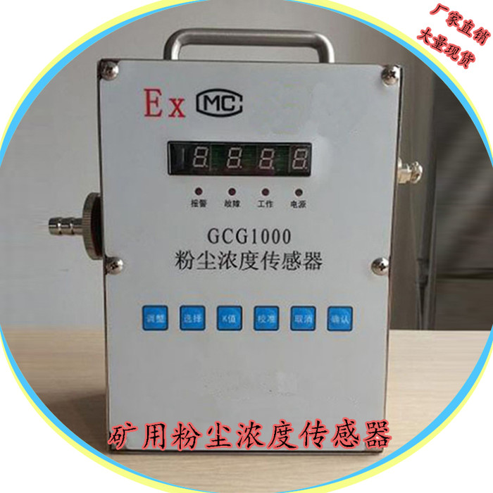 鼎煤现货供应GCG1000粉尘浓度传感器 矿用粉尘传感器