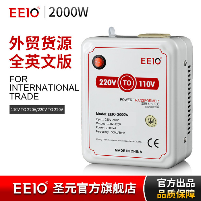 圣元EEIO-2000W 带温度保护220V转110V电压转换器 电源变压器