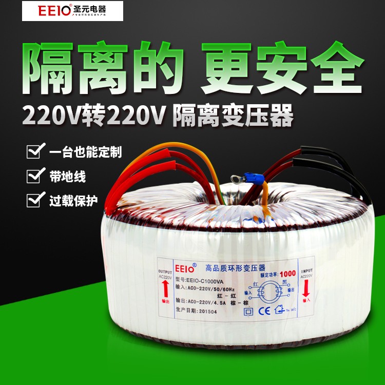 圣元EEIO-1000VA隔离变压器,1000w隔离变压器,环形变压器,220V转220V变压器