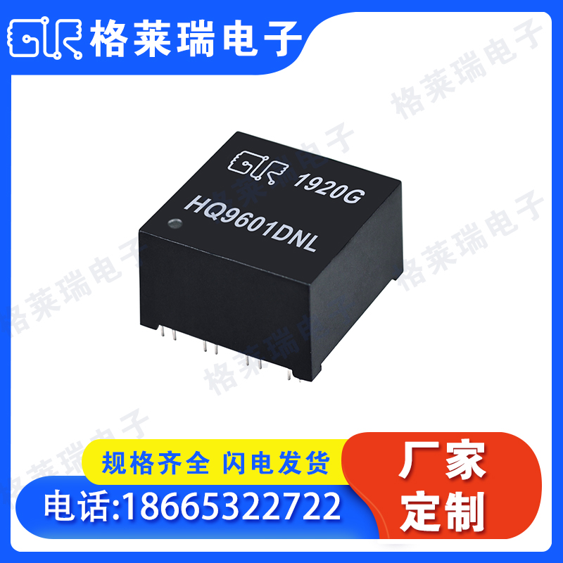 GLR  HQ9601DNL 专业功率电感/网络变压器研发生产商  格莱瑞