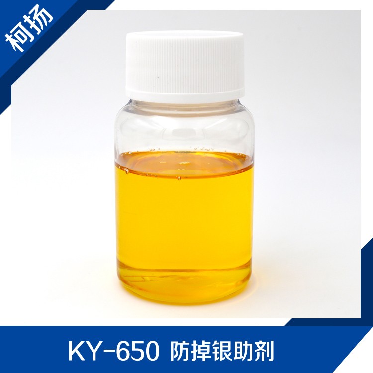 供应 KY-650 防掉银助剂