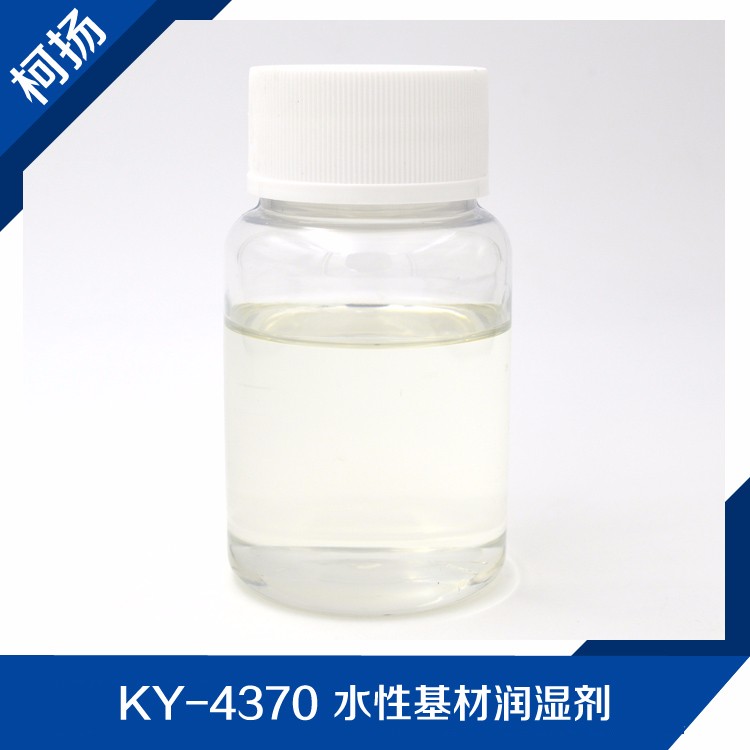 柯扬KY-4370,水性高效基材润湿剂,水性木器漆抗缩孔润湿助剂