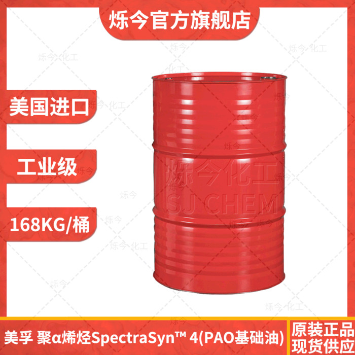 聚α烯烃PAO4 润滑油基础油SpectraSyn4 168KG/桶