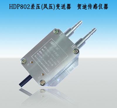 贺迪HDP802HDP802风差压压力变送器