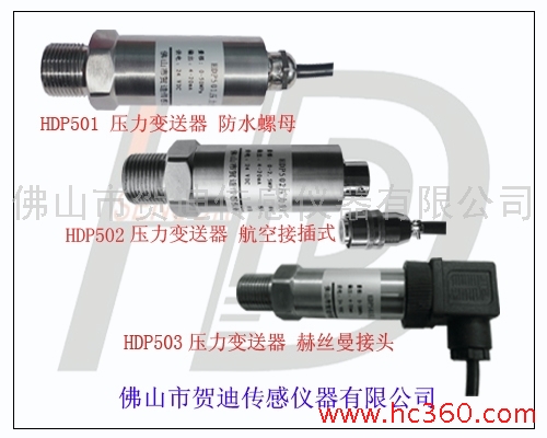 供应贺迪HDP500系列水压压力传感器,水压压力变送器