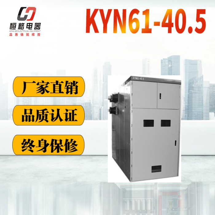 恒格KYN61-40.5 高压配电柜 高压配电柜厂家