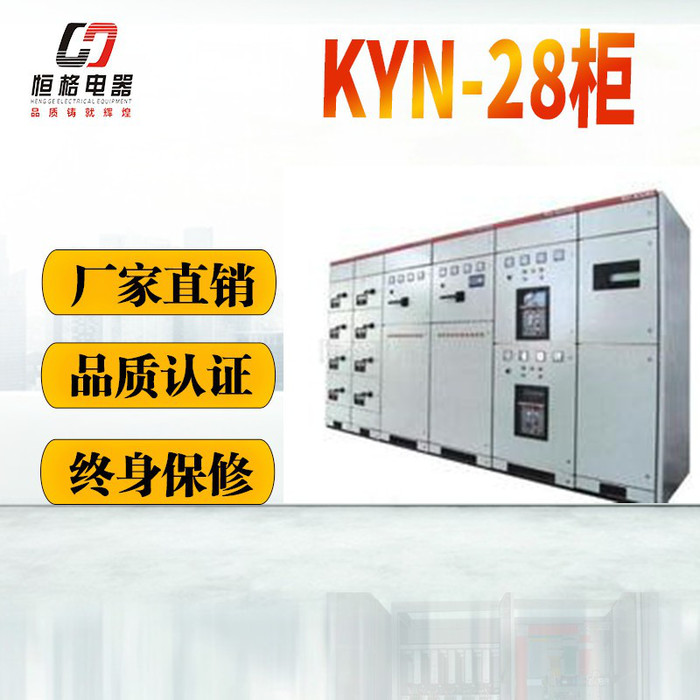 恒格KYN28A-12 高压配电柜 