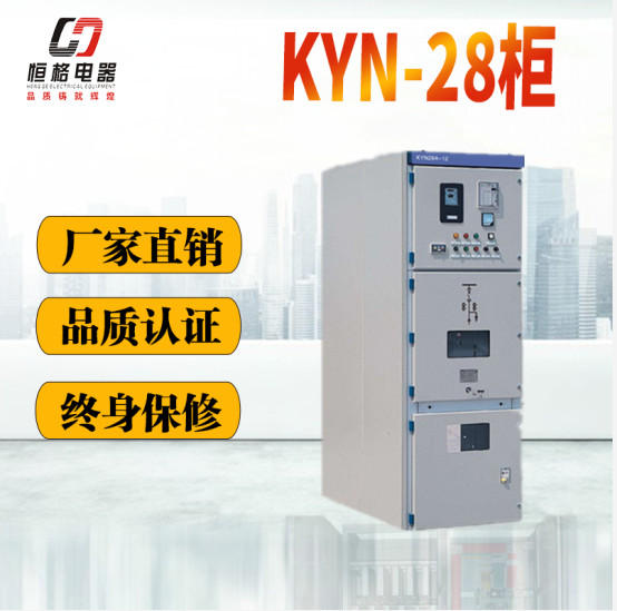 陕西恒格电器设备KYN28A-12  高低压配电柜 高低压配电柜厂家
