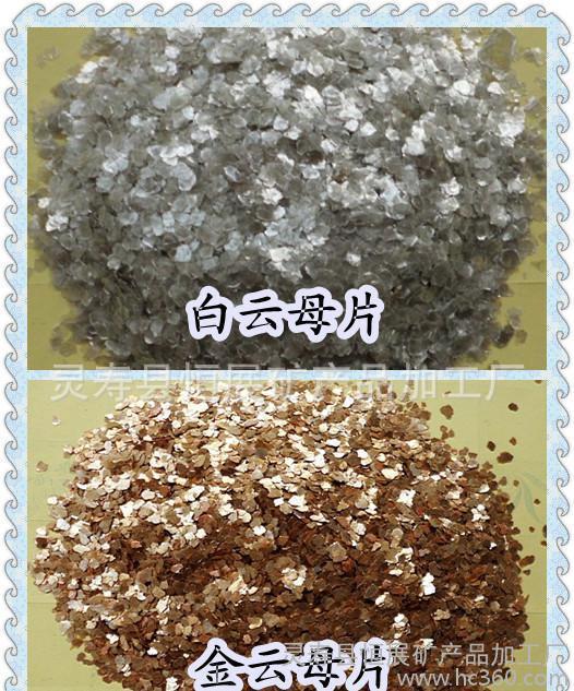 灵寿县天然云母片  真石漆用岩片 耐高温 绝缘材料专用