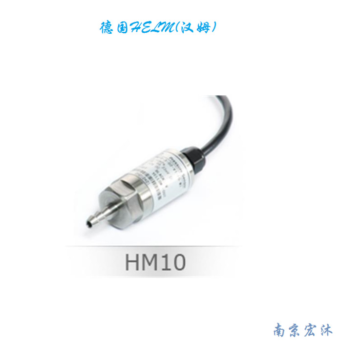 德国汉姆HM10超稳定高精度压力传感器 0.1%FS可定制压力传感器厂家