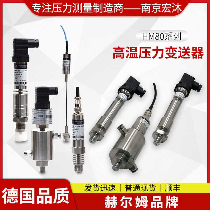 [德国汉姆]HM80蒸汽150℃熔体200度250℃350度800高温压力变送器