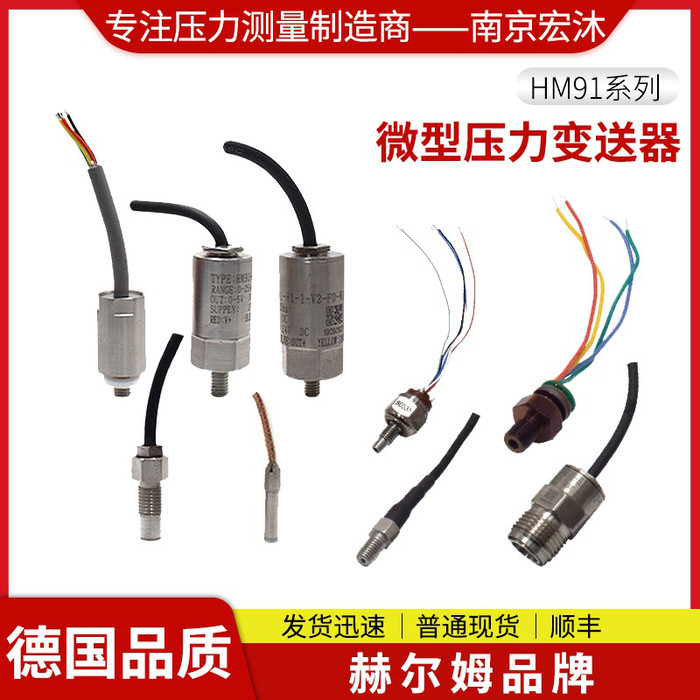 【德国汉姆】HM91测油气液4-20mA/0-5V可定制微型动态压力变送器