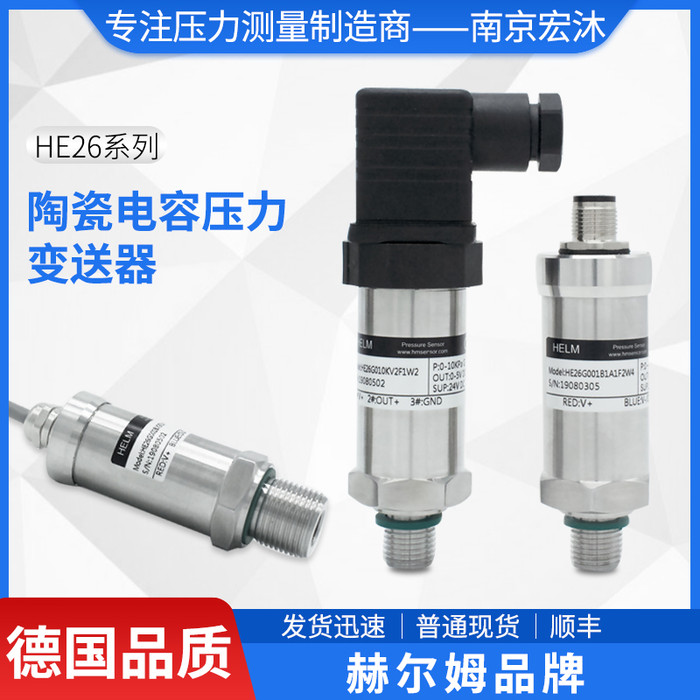 德国汉姆HE26高过载抗冲击4-20mA/0-5V高稳定陶瓷电容压力变送器