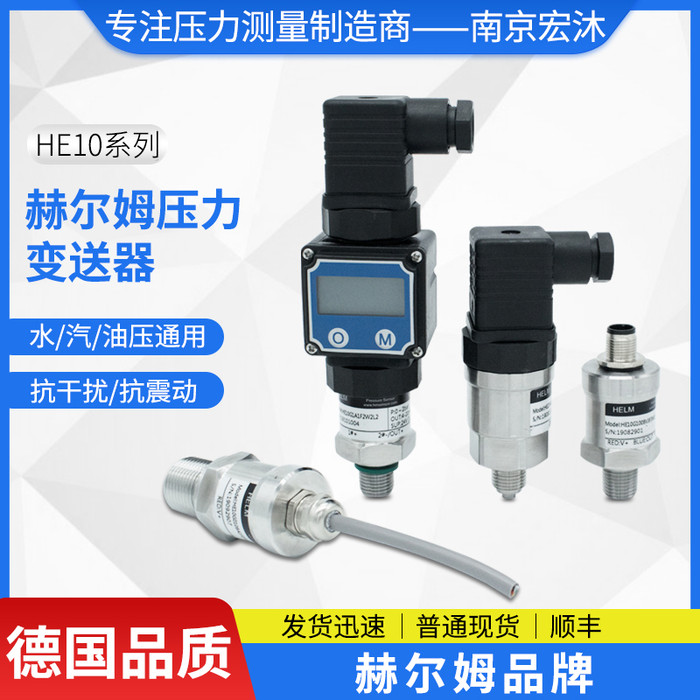 德国汉姆HE10油气水4-20mA/0-5V/0.5-4.5V/0-10V扩散硅压力变送器