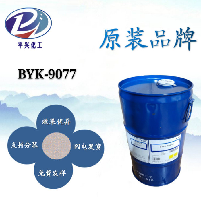 毕克BYK9077 涂料助剂 润湿分散剂 byk-9077
