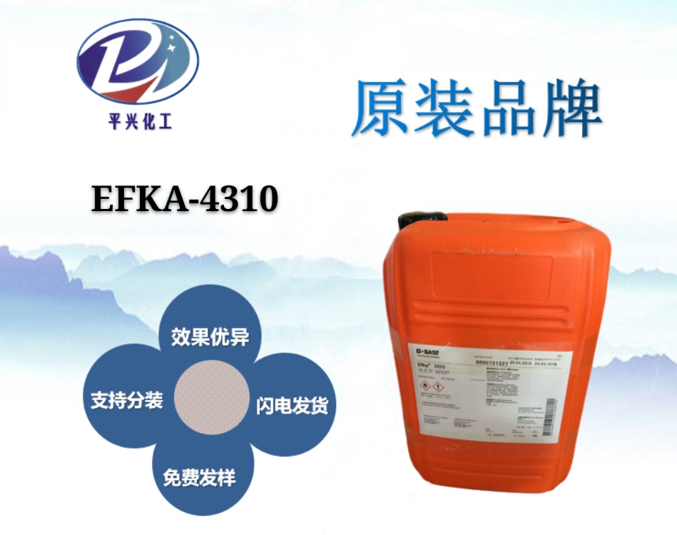 埃夫卡4310 涂料助剂EFKA埃夫卡分散剂4310 efka4310分散剂