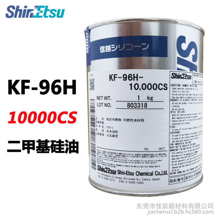 日本ShinEtsu信越进口KF-96H-10000CS二甲基硅油纺织助剂润滑耐高温有机硅油胶粘剂