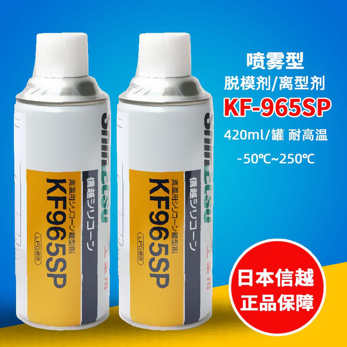 日本信越KF-965SP有机硅喷雾型脱模剂工业高温纺织助剂硅油润滑脂