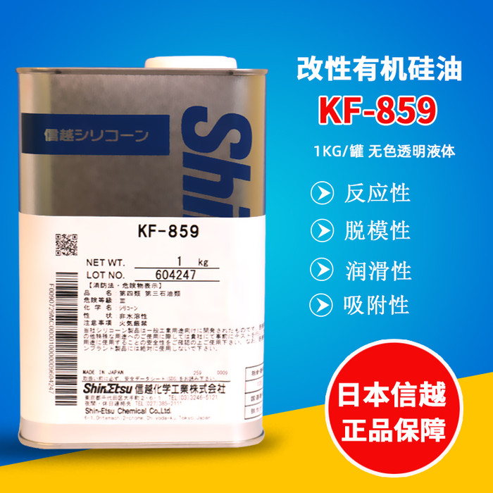 日本信越KF-859有机硅胺基柔软剂 UV涂料改性硅油润滑剂纺织助剂