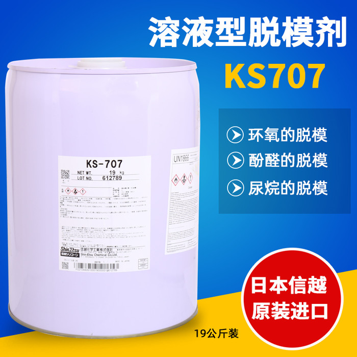 信越水性树脂压铸脱模剂KS-707有机硅热固化树脂助剂