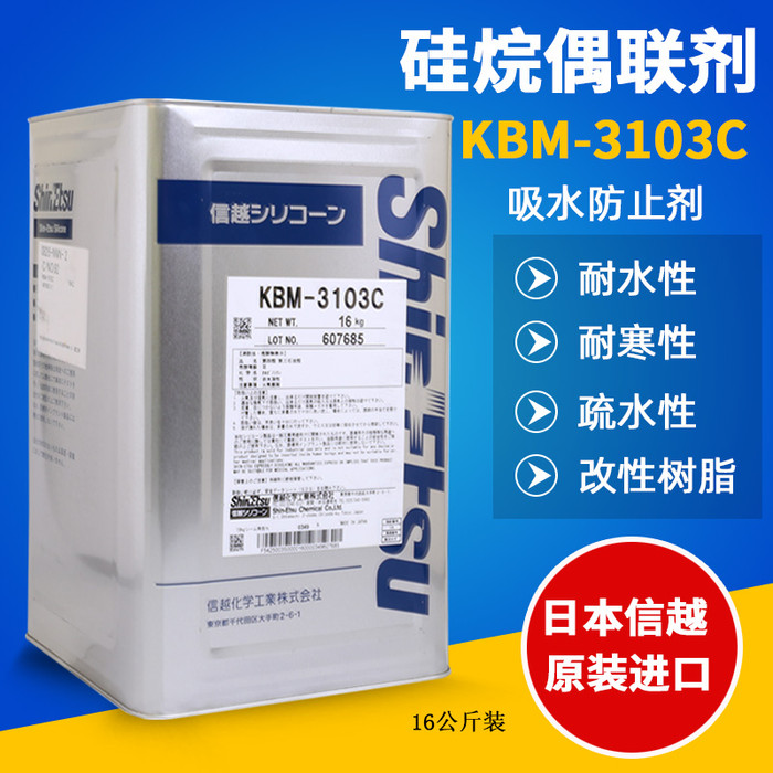 信越KBM-3103C有机硅烷偶联剂 日本改性树脂水性烷氧基涂料助剂 KBM-3103C偶联剂