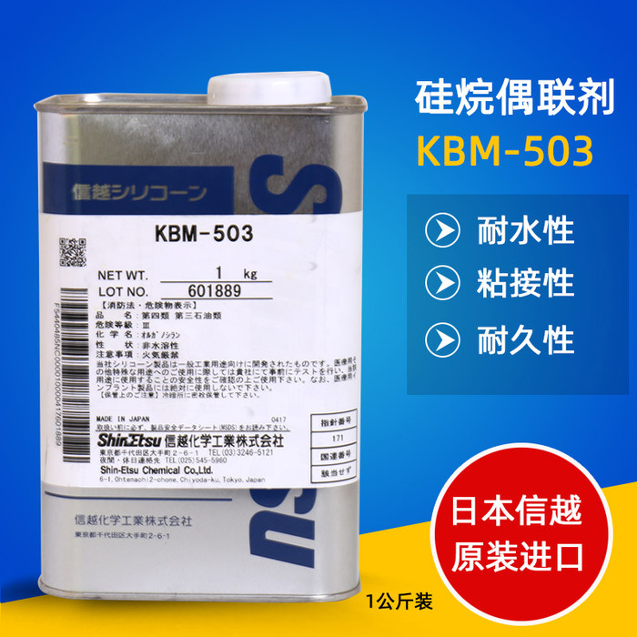 日本信越KBM-503有机硅水性涂料助剂 日本合成材料硅烷偶联剂