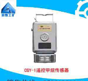 CGY-1遥控甲烷传感器厂家  CGY-1遥控甲烷传感器价格
