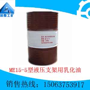 供应ME15-5型液压支架用乳化油