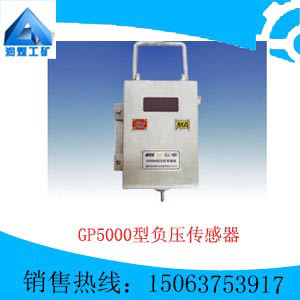 GP5000型负压传感器厂家      GP5000型负压传感器价格  GP5000型负压传感器销售