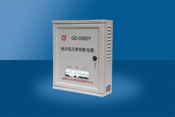 作业现场配电箱GD-509DY  油田作业现场低压照明专用