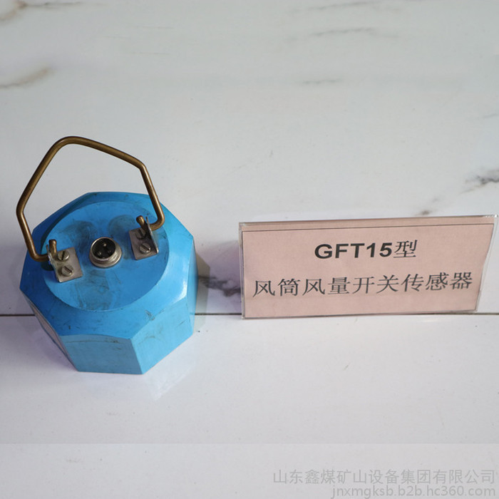 GFT15型风筒风量开关传感器 风筒风量开关传感器GFT15型