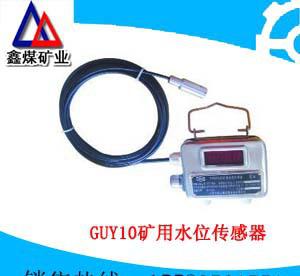 GUY10矿用水位传感器，GUY5液位传感器，水位传感器，液位传感器价格