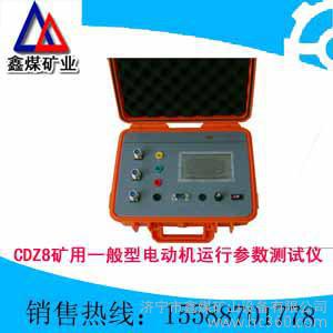 供应CDZ8矿用一般型电动机运行参数测试仪