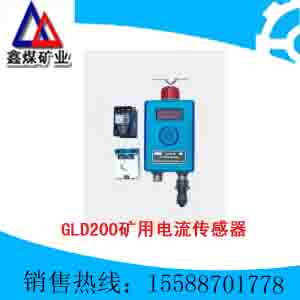 供应GLD200矿用电流传感器,矿用电流传感器价格